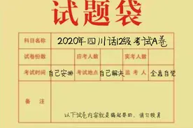 四川话12级等级考试试题A卷，快来看下你能得多少分图片