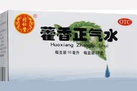 藿香正气水不仅能抗击病毒，还有这么多妙用图片