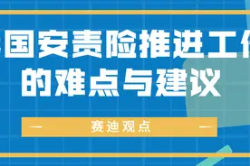 赛迪观点：我国安责险推进工作的难点与建议图片