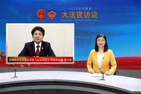 新疆高院院长巴哈尔古丽·赛买提视频连线“大法官访谈”：守司法为民初心 担公正司法使命图片