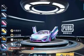 吃鸡手游：迈凯伦皮肤太火，被车贩子盯上，太黑心！官方直接出手图片