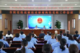 瑶海区检察院召开巡察动员大会图片