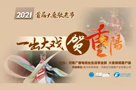 河南广电首届“大象敬老节”启幕，一出大戏贺重阳温情上演图片
