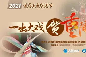 河南广电首届“大象敬老节”启幕，一出大戏贺重阳温情上演图片