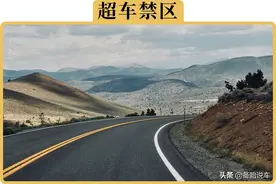 打死也不能在这4个地方超车！没有实线也不行图片