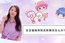 宝宝磕碰导致皮肤擦伤怎么办？图片