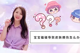 宝宝磕碰导致皮肤擦伤怎么办？图片