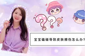 宝宝磕碰导致皮肤擦伤怎么办？图片