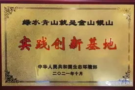 凤县被授予“绿水青山就是金银山”实践创新基地称号图片