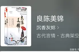 推荐古言完本精品《良陈美锦》和《善终》，女主重生为弥补遗憾图片
