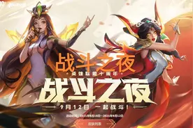 LOL战斗之夜奖励，“免费永久皮肤，庆典嘉宾被吐槽是无关人员”图片