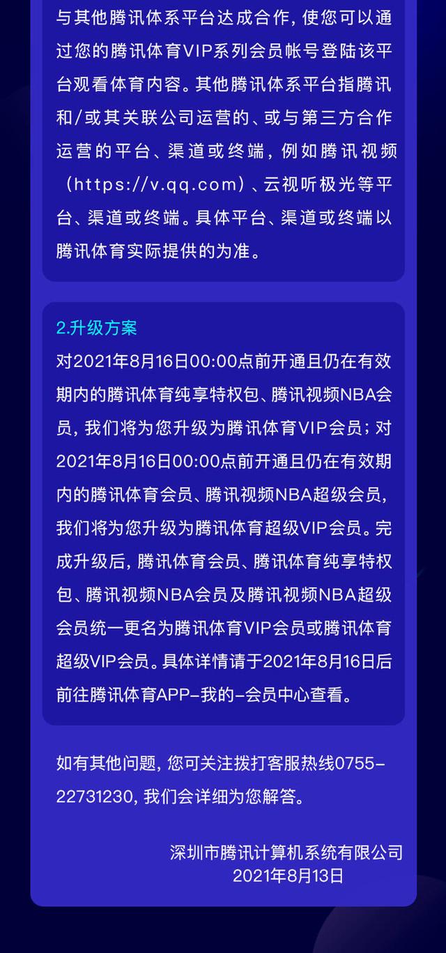 腾讯体育会员、腾讯体育纯享特权包、腾讯视频 NBA 系列会员升级