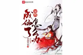 《突然成仙了怎么办》，一部逗比搞笑的脑洞向精品佳作图片