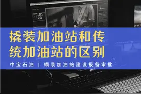 撬装加油站和传统加油站的区别？图片