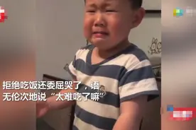 妈妈做饭手艺差，4岁萌娃忍不住哭着直言"太难吃了！"图片
