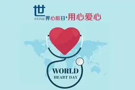“世界心脏日”科普丨你懂你的“心”吗？心脏发出的警报你在意了吗？图片