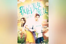 电影《我的美女室友》：说说“富二代”和“穷二代”共同的烦恼图片