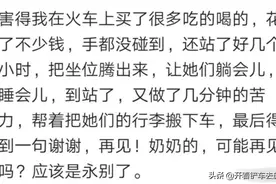 坐火车和异性发生过哪些故事？网友：看了我一眼，说那你上来吧图片