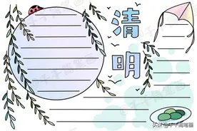 清明时节雨纷纷，一起来画清明节手抄报，简单实用作业不用愁图片