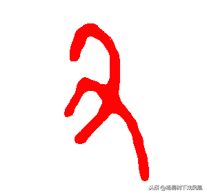 “穷”与“丑”都是简化字，未简化前是什么意思？