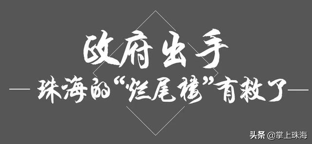 珠海3大知名烂尾楼，现状曝光