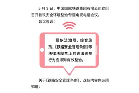 关于铁路线路安全保护，这些你必须知道丨图解《铁路安全管理条例》图片