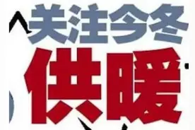 不用暖气也要交费，这是真的吗？说说冬季集中供热的几件事图片