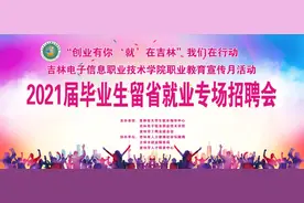吉林电子信息职业技术学院举办“创业有你 ‘就’在吉林”2021届毕业生留省就业专场招聘会图片
