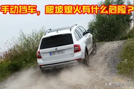 手动挡车爬坡熄火，会有什么意想不到的危险状况呢？图片