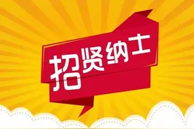 25个岗位，招聘近180人！@正在找工作的你，千万别错过图片