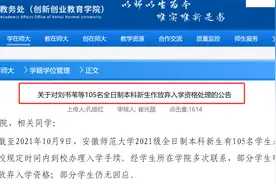 惹众怒！105名安徽师大本科新生放弃入学资格，他们究竟去了哪里图片