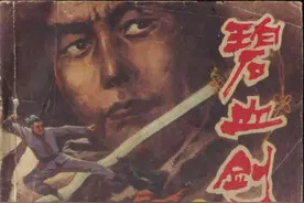 金庸武侠连环画《碧血剑》第一册，绘画红生图片