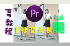 Pr教程 | 一分钟教会你拉大长腿，拍女孩必备后期技能图片