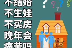 知乎万赞回答：不结婚不生娃不买房，到了晚年一定会很痛苦吗？图片