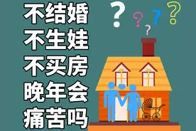 知乎万赞回答：不结婚不生娃不买房，到了晚年一定会很痛苦吗？图片