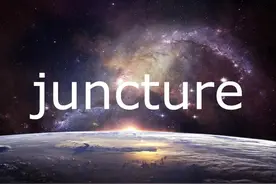 每日单词：juncture图片