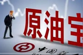 中行或赔付部分原油宝投资者20%保证金，有投资者称无法接受图片