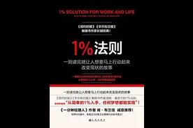 改变你人生之旅也许只需一个法则——1%法则图片