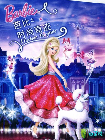 女神们！这24部有关芭比娃娃的影片，有没有油腻大叔曾经和你聊？