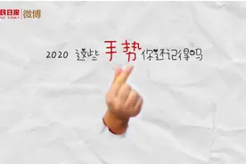 2020最难忘的手势图片