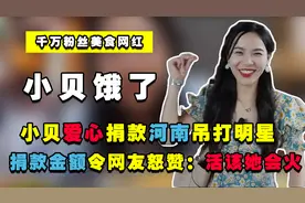 助力河南！网红小贝饿了捐款被怒赞，看到金额的网友：活该她会火图片