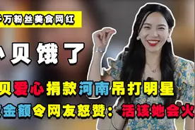 助力河南！网红小贝饿了捐款被怒赞，看到金额的网友：活该她会火图片