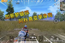和平精英：今儿的视频不一般，加薪梦破碎，阿秋喜成单身狗图片