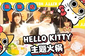 拯救少女心！上海打卡推荐-HelloKitty主题火锅视频封面