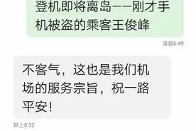 旅客过安检发现手机遗失 工作人员10分钟内帮忙找回图片