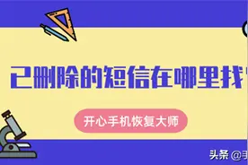 已删除的短信在哪里找？很神奇的恢复方法！图片