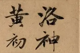 赵孟頫《洛神赋》图片