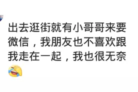女生长太漂亮啥体验？出门老有小哥哥来要微信，朋友不愿和我一起图片