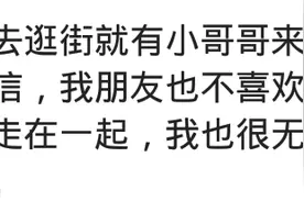 女生长太漂亮啥体验？出门老有小哥哥来要微信，朋友不愿和我一起图片