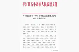 平江某小学6名学生出现腹痛、呕吐症状，官方说明来了图片